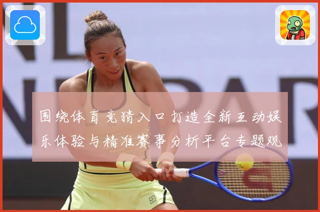 围绕体育竞猜入口打造全新互动娱乐体验与精准赛事分析平台专题观察：最新赛事动态与深度分析
