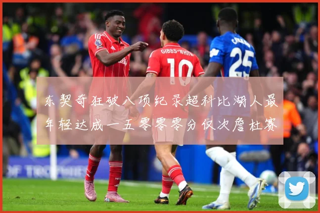 东契奇狂破八项纪录超科比湖人最年轻达成一五零零零分仅次詹杜赛场复盘：最新赛事动态与深度分析