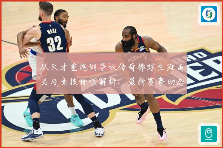 从天才重炮到争议传奇棒球生涯高光与竞技价值解析：最新赛事动态与深度分析