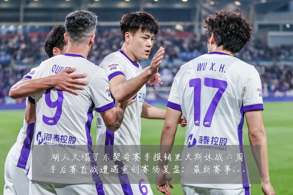 湖人天塌了东契奇赛季报销里夫斯休战六周季后赛首战遭遇重创赛场复盘:最新赛事动态与深度分析