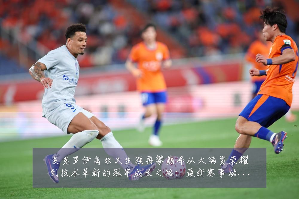 麦克罗伊高尔夫生涯再攀巅峰从大满贯荣耀到技术革新的冠军成长之路:最新赛事动态与深度分析