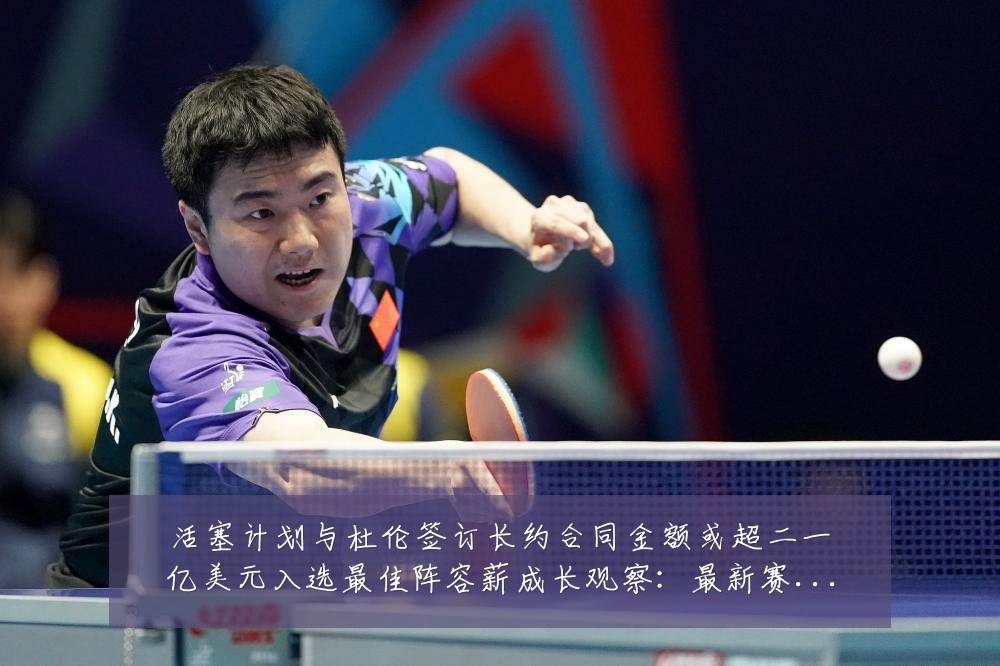 活塞计划与杜伦签订长约合同金额或超二一亿美元入选最佳阵容薪成长观察:最新赛事动态与深度分析