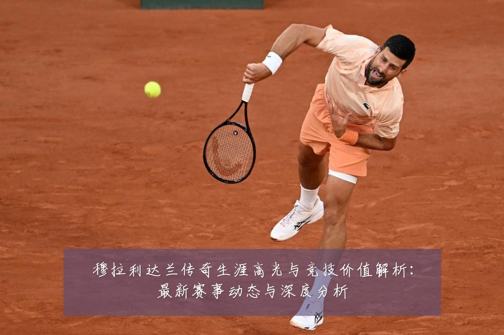 穆拉利达兰传奇生涯高光与竞技价值解析:最新赛事动态与深度分析