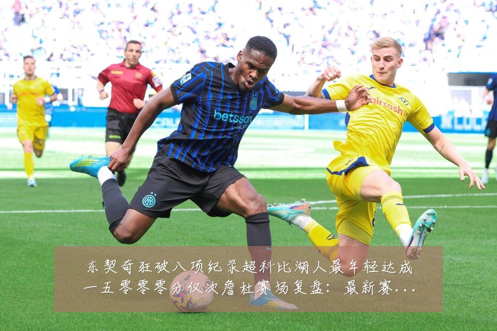 东契奇狂破八项纪录超科比湖人最年轻达成一五零零零分仅次詹杜赛场复盘:最新赛事动态与深度分析